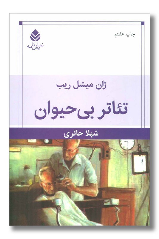 کتاب تئاتر بی حیوان