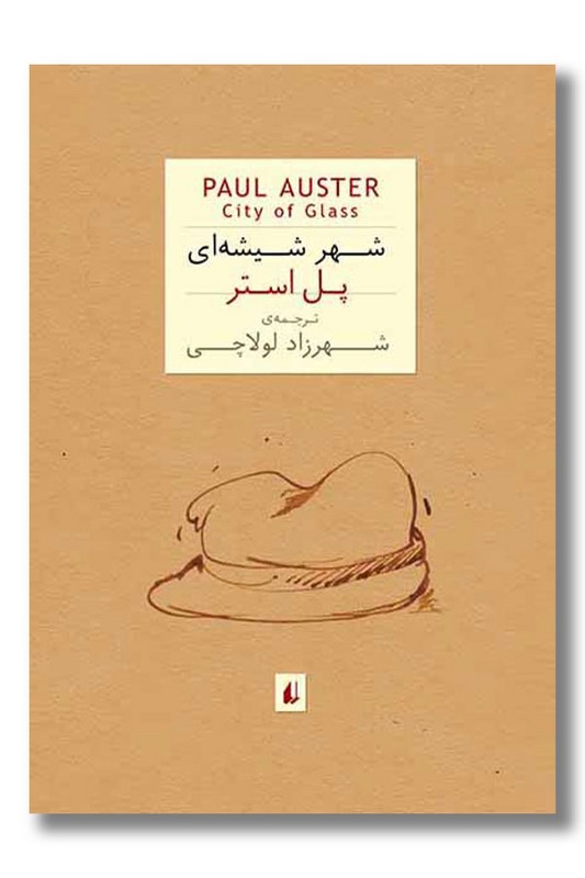 کتاب شهر شیشه ای جیبی