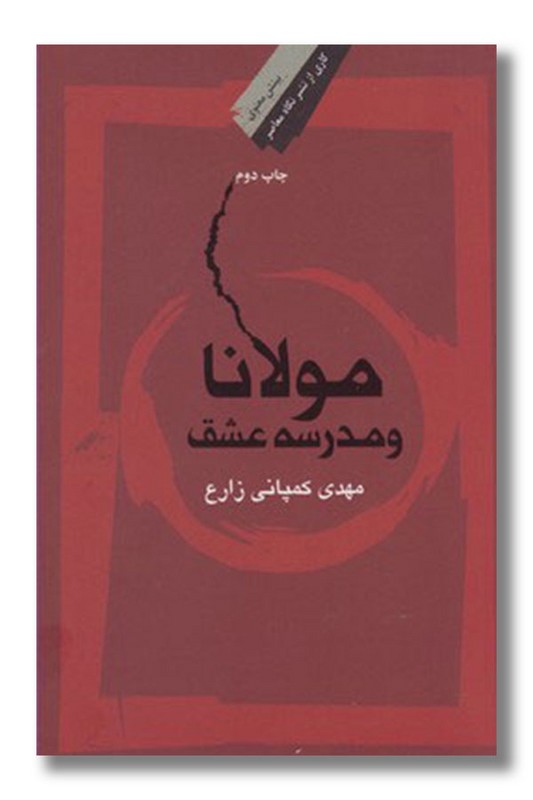 کتاب مولانا و مدرسه عشق