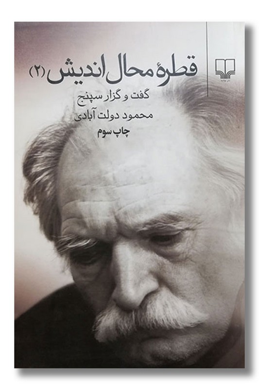 کتاب قطره محال اندیش ۲