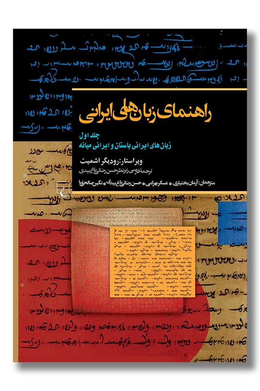 کتاب راهنمای زبان های ایرانی جلد ۱