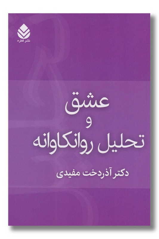 کتاب عشق و تحلیل روانکاوانه