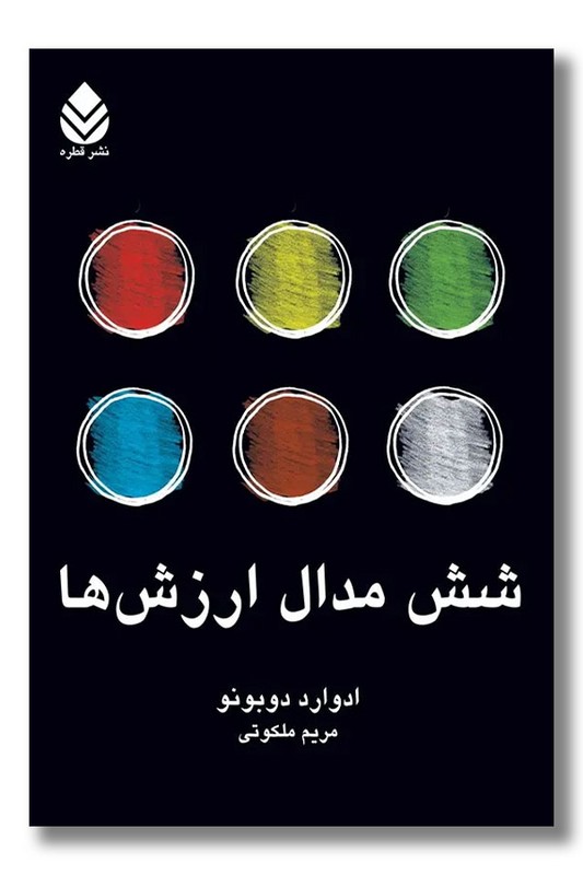 کتاب شش مدال ارزش ها