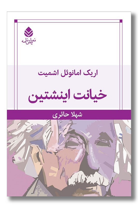 کتاب خیانت اینشتین