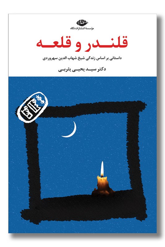 کتاب قلندر و قلعه