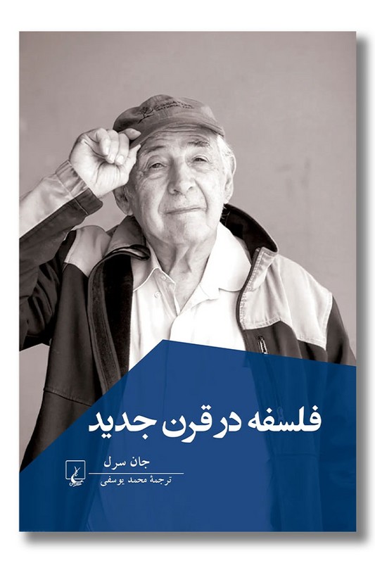 کتاب فلسفه در قرن جدید