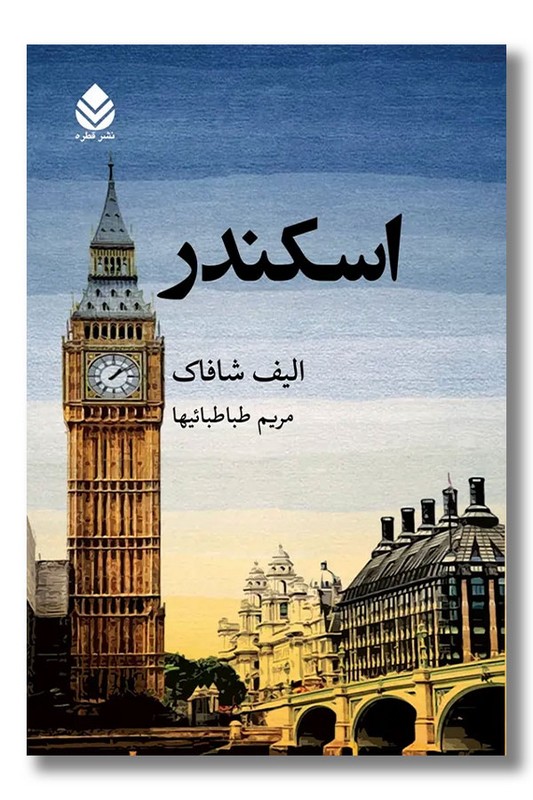 کتاب اسکندر