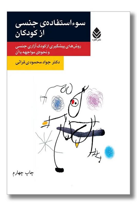 کتاب سوء استفاده جنسی از کودکان