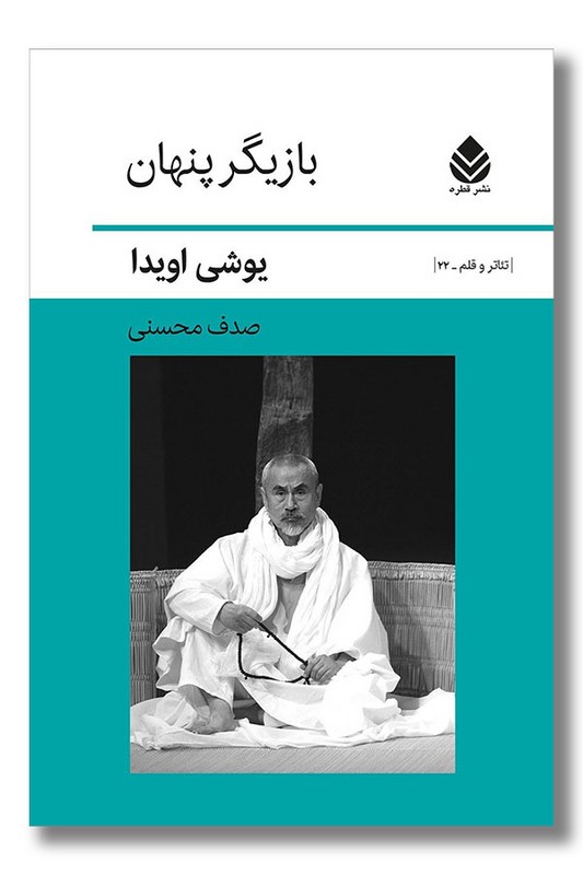 کتاب بازیگر پنهان