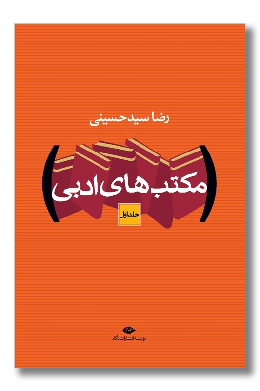 کتاب مکتب های ادبی دو جلدی