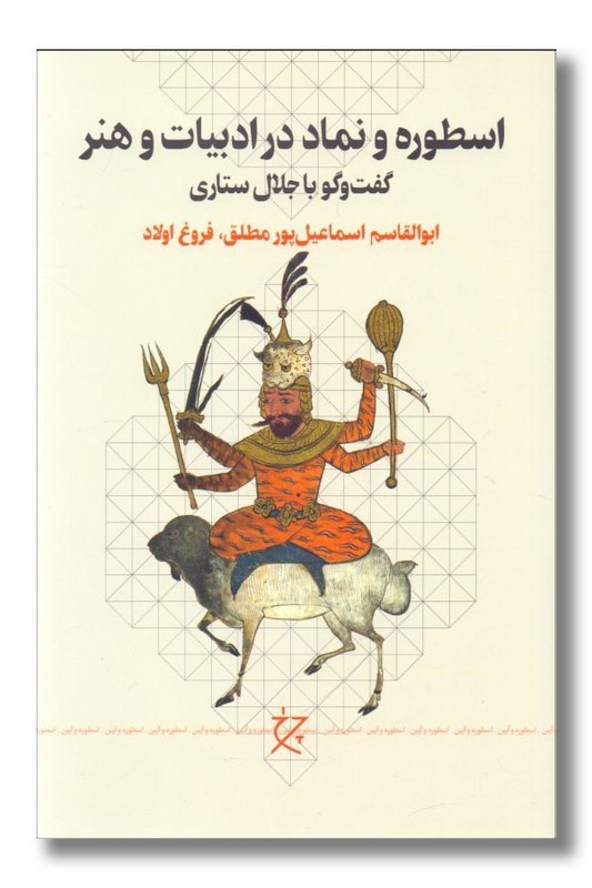 کتاب اسطوره و نماد در ادبیات و هنر