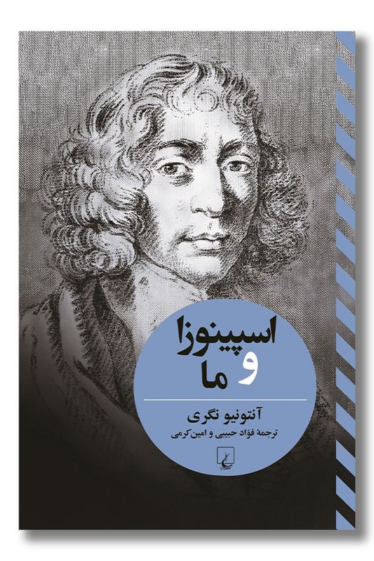 کتاب اسپینوزا و ما