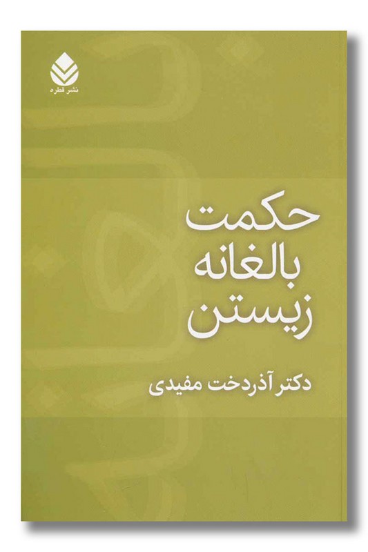 کتاب حکمت بالغانه زیستن