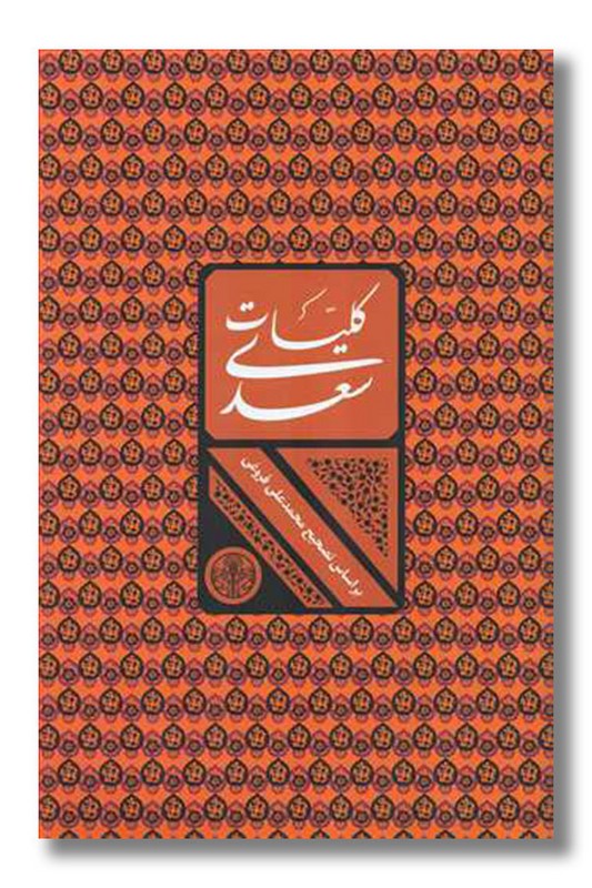 کتاب کلیات سعدی با قاب