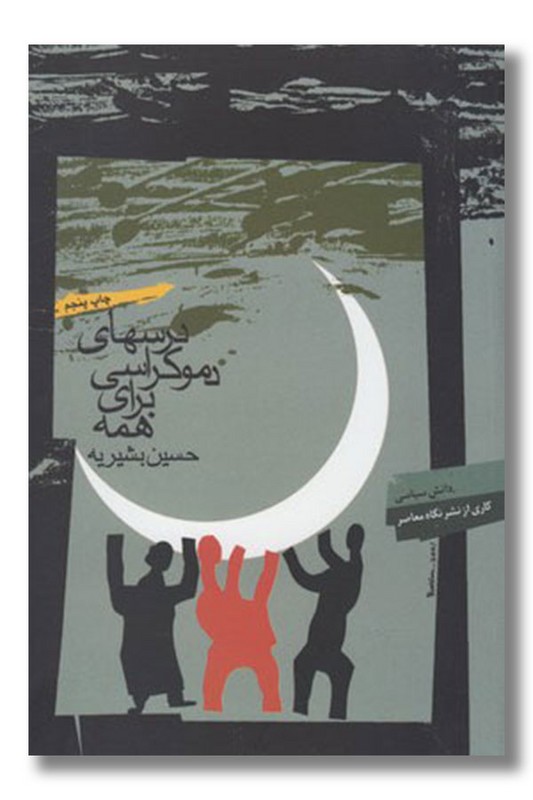 کتاب درس های دموکراسی برای همه