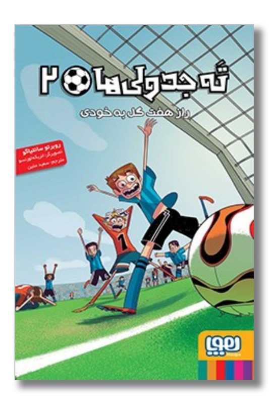 کتاب راز هفت گل به خودی ته جدولی ها ۲