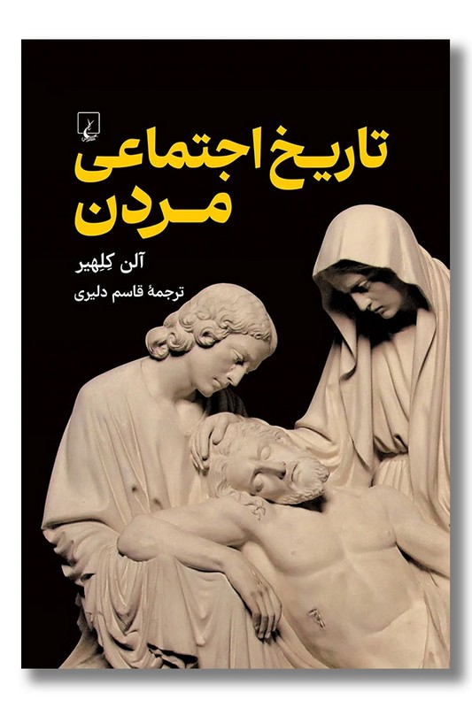 کتاب تاریخ اجتماعی مردن