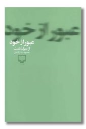 کتاب عبور از خود