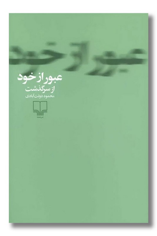 کتاب عبور از خود