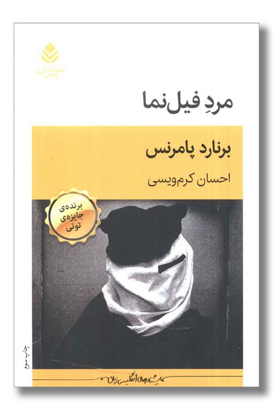 کتاب مرد فیل نما