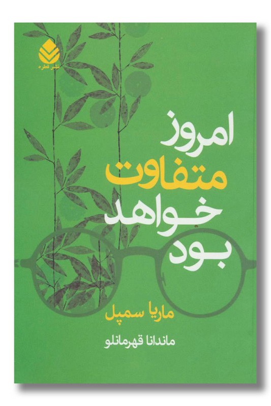 کتاب امروز متفاوت خواهد بود