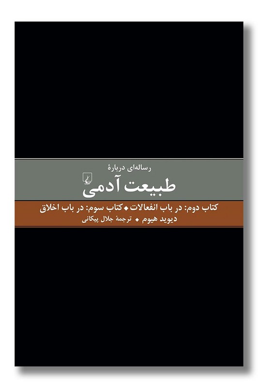 کتاب رساله ای درباره طبیعت آدمی کتاب دوم و سوم