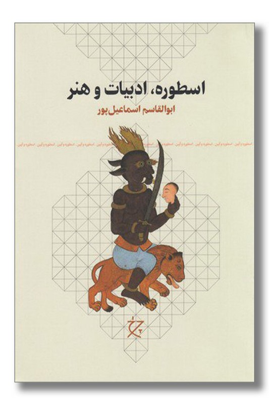 کتاب اسطوره ادبیات و هنر