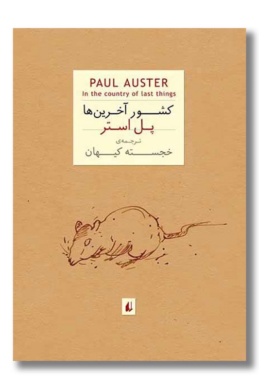 کتاب کشور آخرین ها