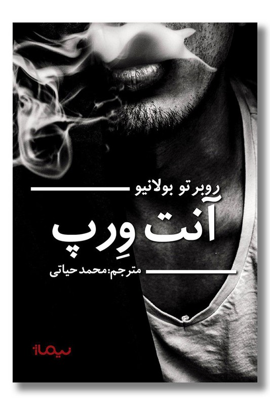 کتاب آنت ورپ