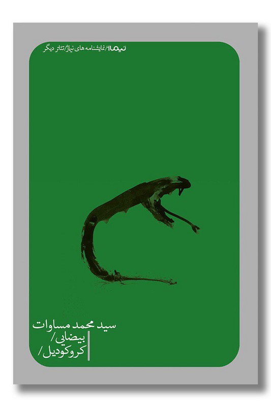 کتاب بیضایی و کروکودیل