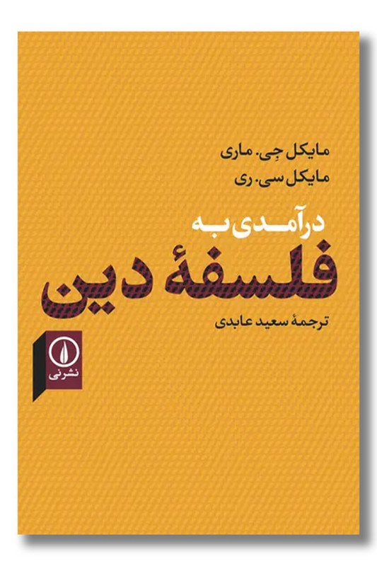 کتاب در آمدی به فلسفه دین