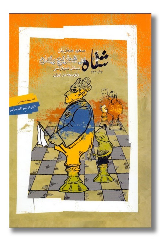 کتاب شاه در شطرنج رندان