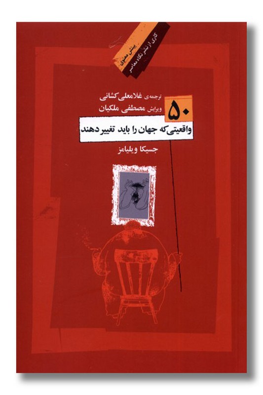 کتاب ۵۰ واقعیتی که جهان را باید تغییر دهند