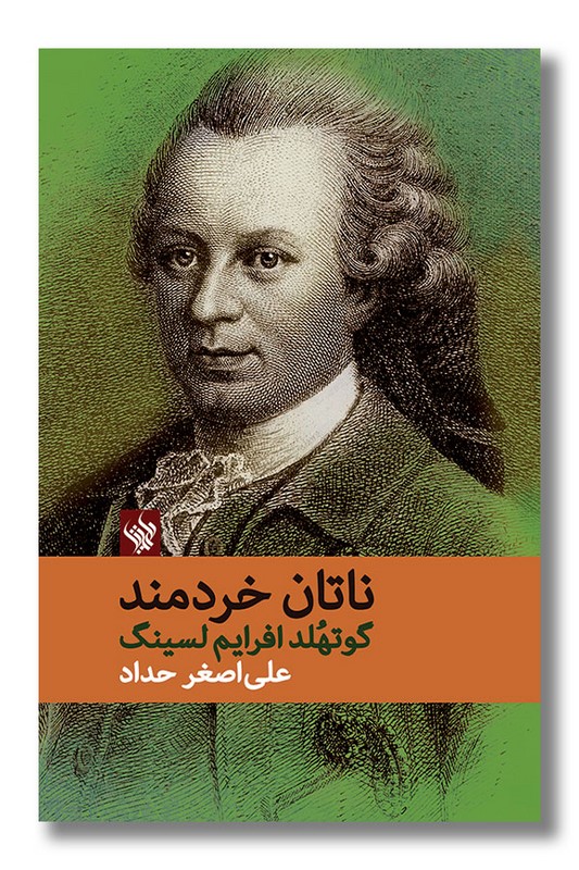 کتاب ناتان خردمند