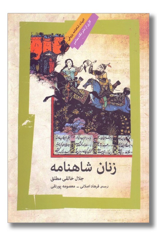 کتاب زنان شاهنامه