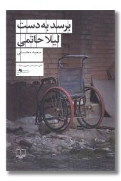 کتاب برسد به دست لیلا حاتمی