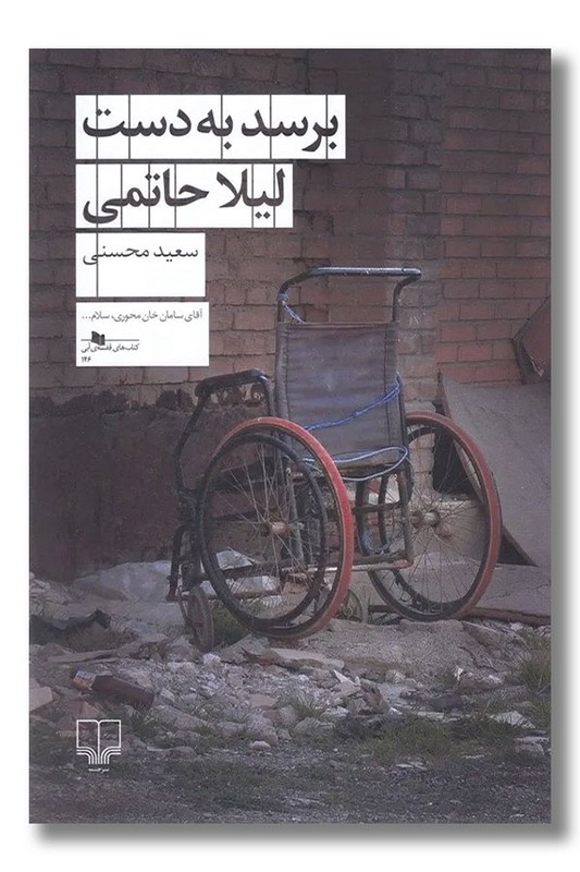 کتاب برسد به دست لیلا حاتمی