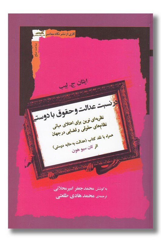 کتاب در نسبت عدالت و حقوق با دوستی