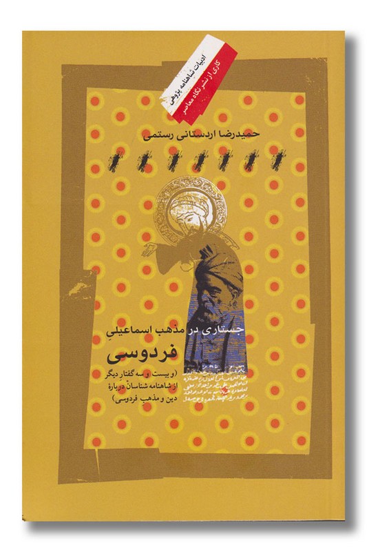 کتاب جستاری در مذهب اسماعیلی فردوسی
