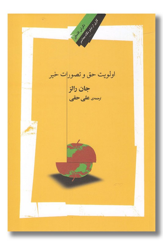 کتاب اولویت حق و تصورات خیر