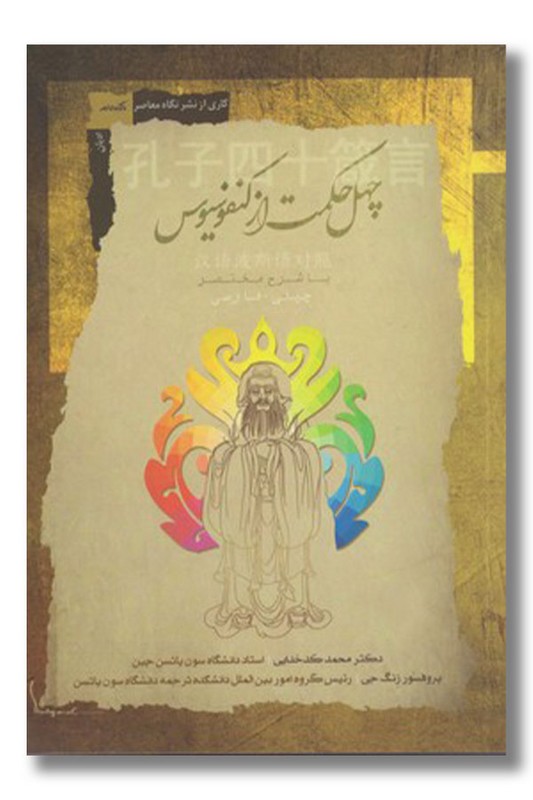 کتاب چهل حکمت از کنفوسیوس