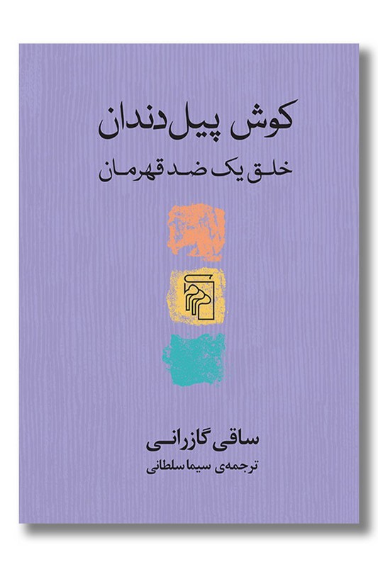 کتاب کوش پیل دندان