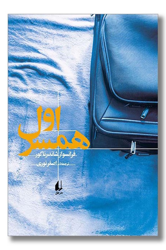 کتاب همسر اول