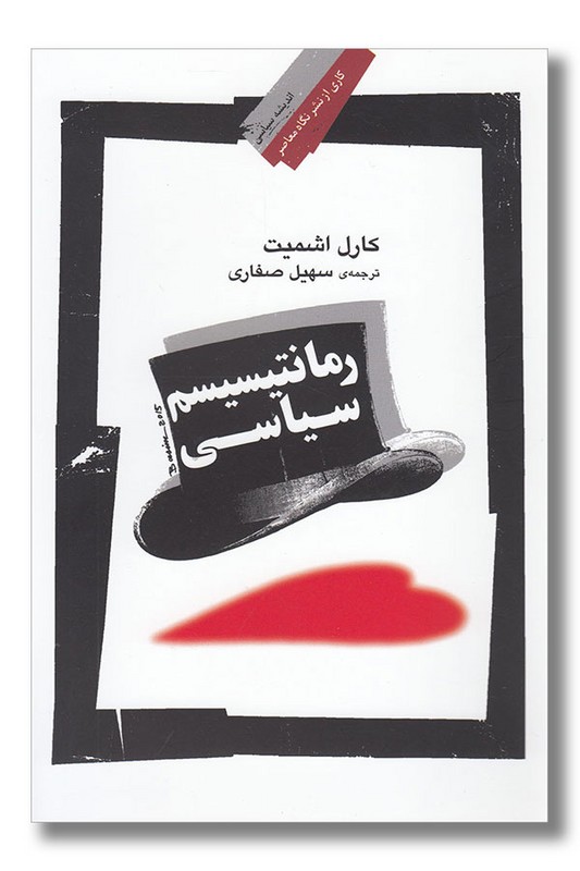 کتاب رمانتیسیسم سیاسی