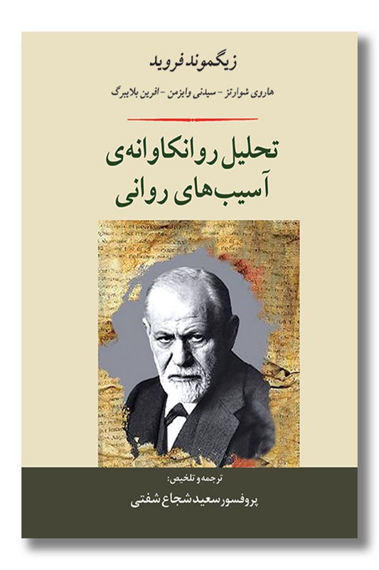 کتاب تحلیل روانکاوانه آسیب های روانی