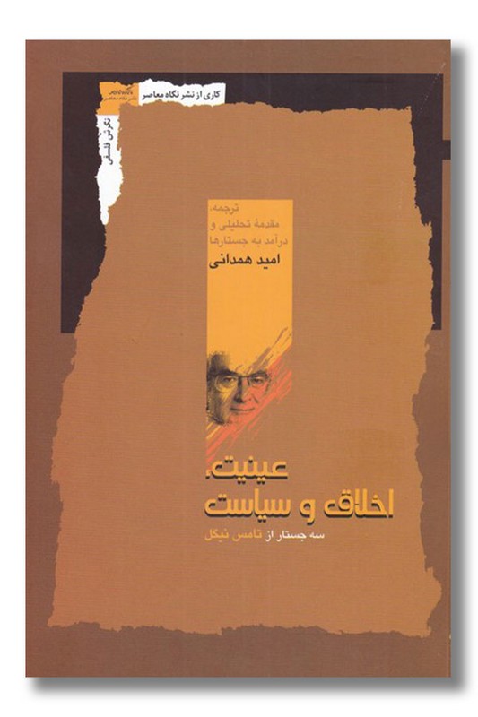 کتاب عینیت اخلاق و سیاست