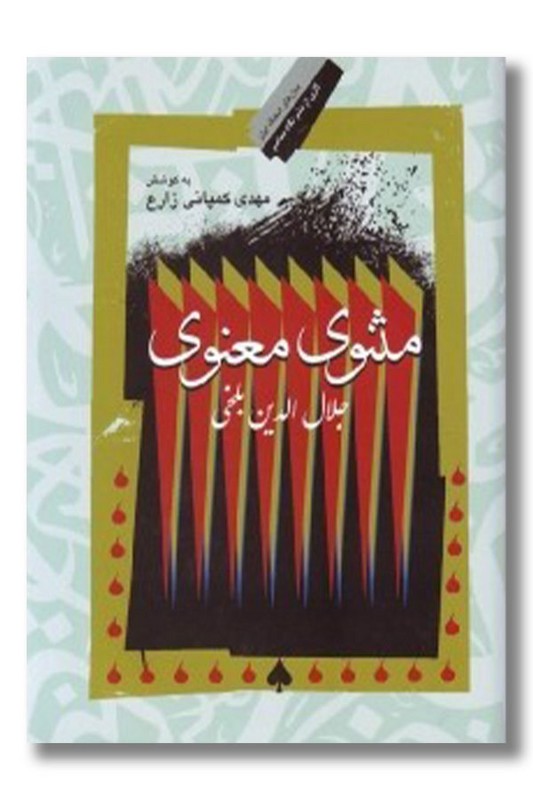 کتاب مثنوی معنوی