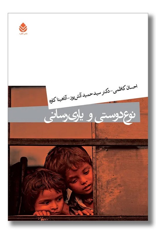 کتاب نوع دوستی و یاری رسانی