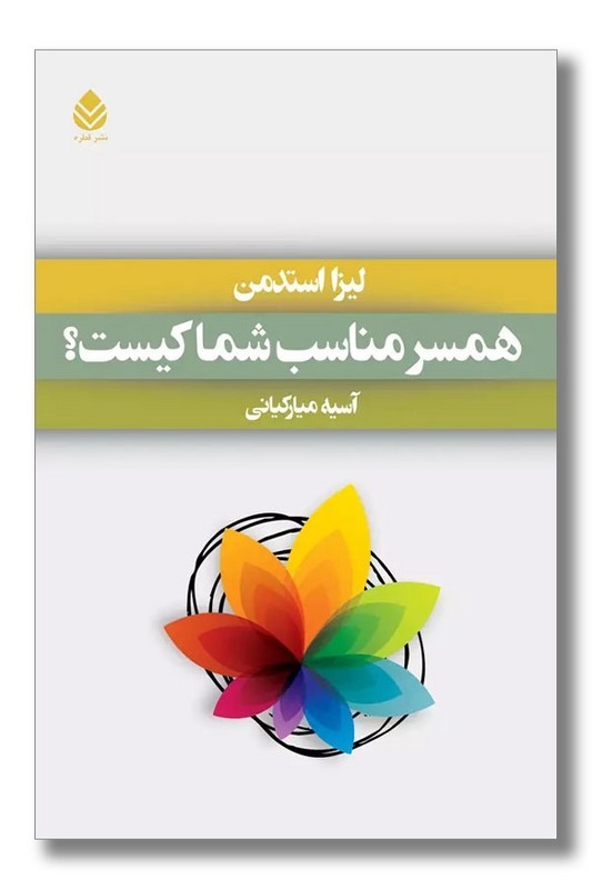 کتاب همسر مناسب شما کیست