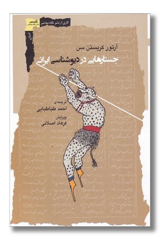 کتاب جستارهایی در دیوشناسی ایرانی